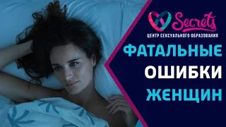 ♂♀ Фатальные ошибки женщины в постели | Что нравится мужчинам в постели [Secrets Center]