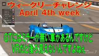 【GT7+PSVR2】#312.ウィークリーチャレンジ　April 4th week　Gr.1 プロトタイプシリーズ　グランバレー・ハイウェイ 1