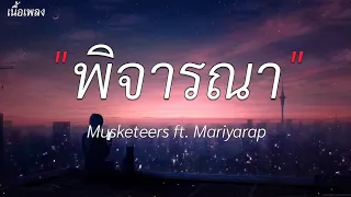 พิจารณา - Musketeers ft Maiyarap [ เนื้อเพลง ]