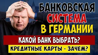 Банковская система Германии