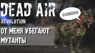 ОТ МЕНЯ УБЕГАЮТ МУТАНТЫ! | DEAD AIR REVOLUTION #1