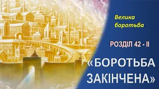 «БОРОТЬБА ЗАКІНЧЕНА» - Розділ 42.-ІІ