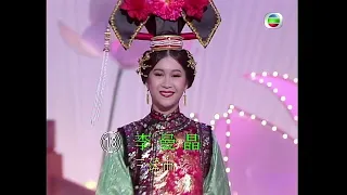 1989国际华裔小姐Miss Chinese International