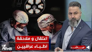 مباشر | اعتقال و ملاحقة اطباء عراقيين بعد ان فضحهم قحطان عدنان | #بمختلف_الاراء