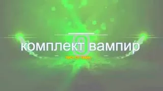 танки онлайн тест комплекта ВАМПИР