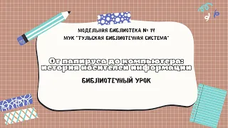 Библиотечный урок "От папируса до компьютера: история носителей информации"