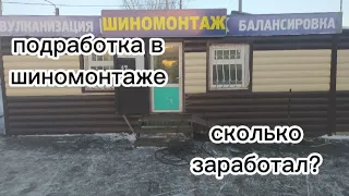 ШИНОМОНТАЖ РАБОТА В ШИНОМОНТАЖЕ