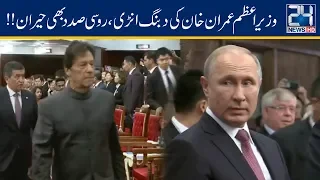 PM Imran Khan Entry Shocks Putin At SCO Meeting In Kyrgyzstan