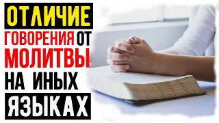 Чем отличается молитва от говорения на иных языках? ► Серия проповедей о Святом Духе | Третья часть