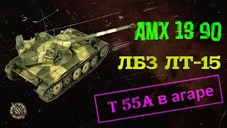 AMX 13 90. ЛБЗ ЛТ-15 "Мастер агрессивной разведки"  на Т 55А как выполнить на танке amx 13-90