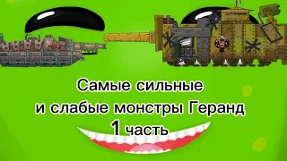 Самые сильные и слабые монстры геранда 1 часть