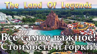 Турция 2019 | Белек | The Land of Legends Theme Park | Земля легенд | Аквапарк | Аттракционы