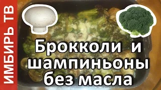 Брокколи и шампиньоны без капли масла в аэрогриле  - Имбирь ТВ