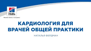 Вебинар на тему: «Кардиология для врачей общей практики». Лектор – Наталья Фердман.