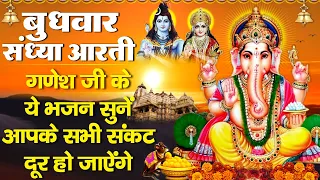 संध्या भक्ति : बुधवार स्पेशल | श्री गणेश अमृतवाणी | शिव शंकर के लाडले | Shree Ganesh Amritwani