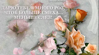 Футаж. 🌺🌺🌺 Дарю тебе я много роз