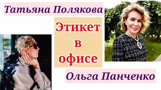 ЭТИКЕТ В ОФИСЕ / Татьяна Полякова & Ольга Панченко