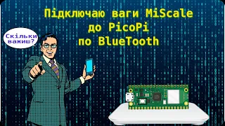 Перехоплюю BlueTooth пакети з вагів MiScale за допомогою PicoPi, відправляю дані в telegram