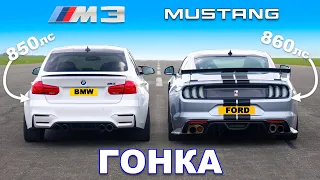 BMW M3 (850 л.с.) против Ford Mustang (860 л.с.): ГОНКА