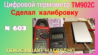 Термометр TM-902C сначала ВРАЛ. Теперь нет. Показываю наглядно.