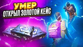 УМЕР - ОТКРЫЛ ЗОЛОТОЙ КЕЙС НА НОВОЙ КАРТЕ 🔥 | METRO ROYALE | МЕТРО РОЯЛЬ | МЕТРО РОЯЛ