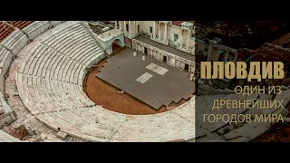 Пловдив - Один из древнейших городов мира