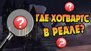 Где Находится Хогвартс на Самом Деле? 🎄