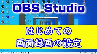 OBS Studioで画面録画の設定（キャプチャーソフト）