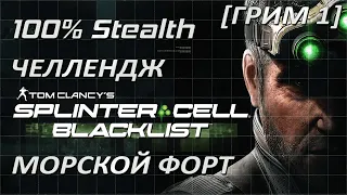 [Стелс-челлендж] Splinter Cell Blacklist Морской Форт Хоукинс (Грим 1)