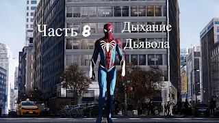 Marvel’s Spider-Man Remastered 2022,прохождение ,часть 8, Дыхание Дьявола  , игрофильм