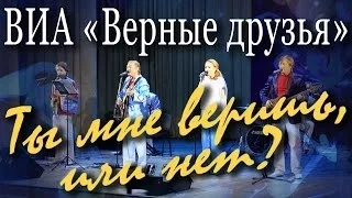 Ты мне веришь, или нет? (Алексей Рыбников, Игорь Кохановский). Концерт ВИА «Верные друзья» в Москве