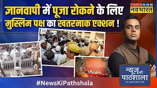 News Ki Pathshala | Gyanvapi में कैसे 24 घंटे में Ayodhya के Ram Mandir वाला माहौल बन गया ?