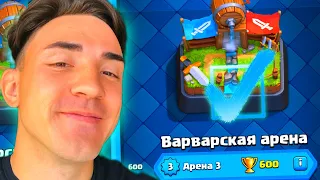 КЛЕШ РОЯЛЬ С НУЛЯ БЕЗ ДОНАТА 2023 / 3 АРЕНА / CLASH ROYALE