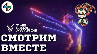 Смотрим The Game Awards 2020