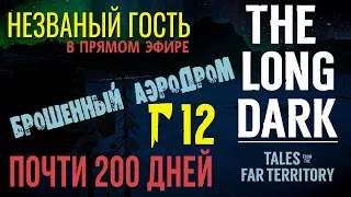 THE LONG DARK✮НЕZВАНЫЙ ГОСТЬ✮v2.06✮ДВЕНАДЦАТАЯ СЕРИЯ