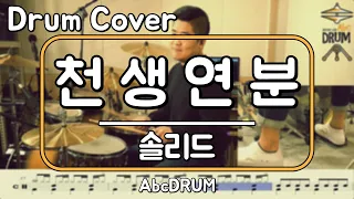 [천생연분]솔리드-드럼(연주,악보,드럼커버,Drum Cover,듣기);AbcDRUM