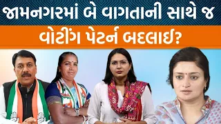 3 વાગ્યા સુધીના આંકડામાં ડેડિયાપાડા નંબર વન| Surendranagarમાં ક્ષત્રિયો કૉંગ્રેસ બાજુ ના ગયા?