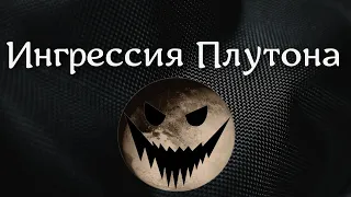 Ингрессия Плутона в Водолей. Все ли так плохо? 🤨