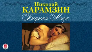 НИКОЛАЙ КАРАМЗИН «БЕДНАЯ ЛИЗА». Аудиокнига. Читает Александр Котов