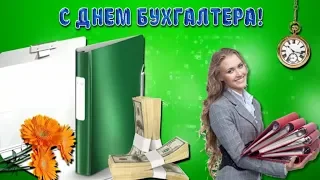 С Днем БУХГАЛТЕРА! Красивое музыкальное поздравление бухгалтерам