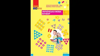 «Українська мова. Буквар». 1 клас. Авт. Большакова І. О., Пристінська М. С.