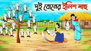 দুই বোনের ইলিশ মাছ । Bengali Moral Stories Cartoon । Bangla Golpo। Thakumar Jhuli । Chader Desh