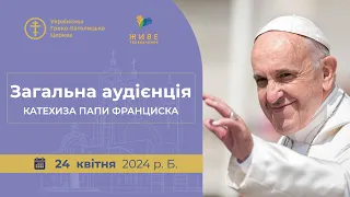 Загальна аудієнція з Ватикану. Катехиза Папи Франциска, 24.04.2024