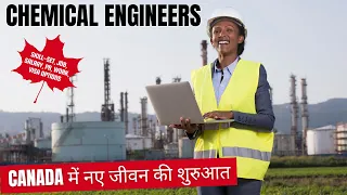 Chemical Engineers के लिए CANADA IMMIGRATION के OPTIONS | STUDY, WORK & PR DETAILS