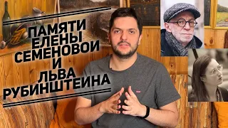 Памяти Елены Семёновой и Льва Рубинштейна