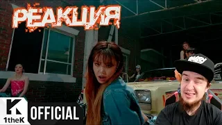 [MV] (G)I-DLE((여자)아이들) _ Uh-Oh | РЕАКЦИЯ НА K-POP |