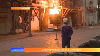 Визит Игоря Комарова в Мордовию