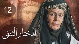 مسلسل المختار الثقفي | الحلقة 12