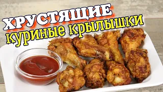 ▶️ХРУСТЯЩИЕ КУРИНЫЕ КРЫЛЫШКИ.