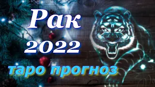 РАК 2022 год - ТАРО ПРОГНОЗ для РАКА на 2022 год. ГОДОВОЙ ПРОГНОЗ.